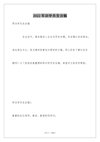 2024军训学员发言稿_1