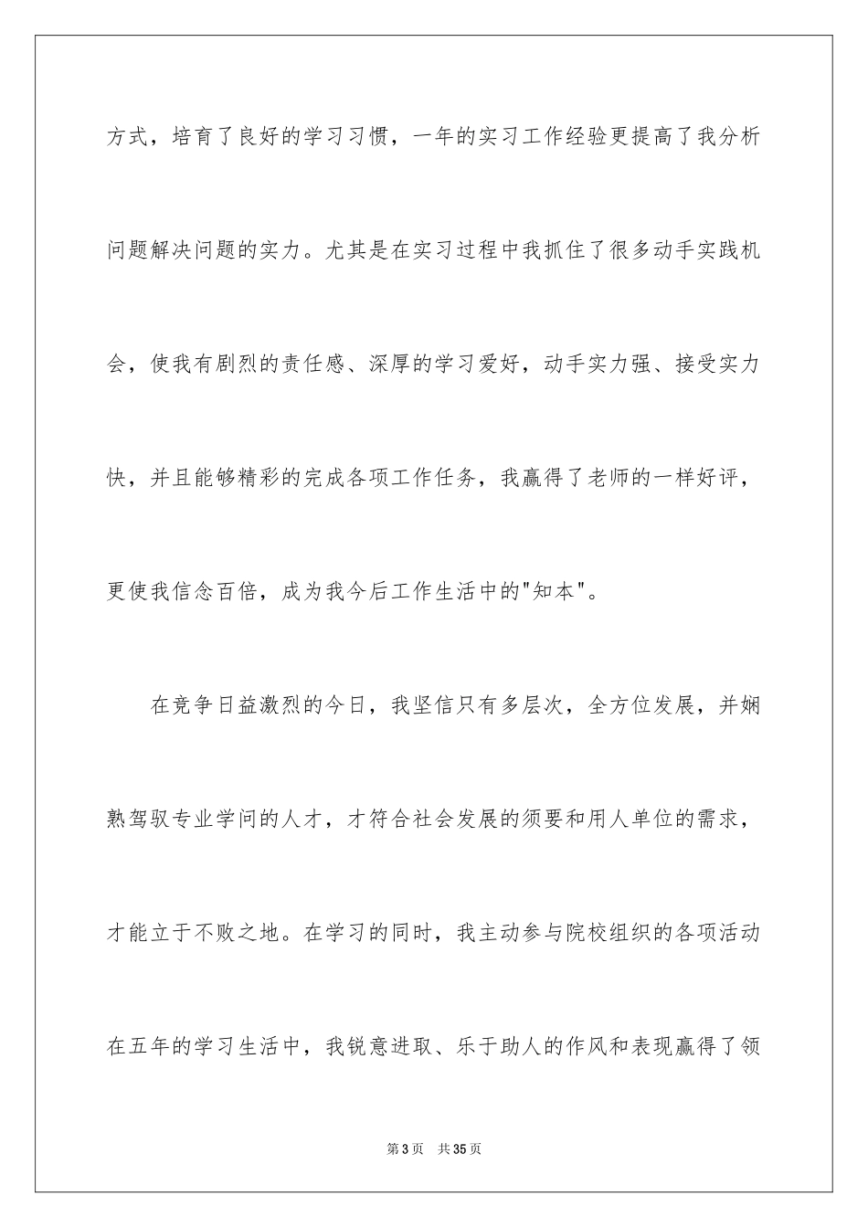 2024医学生求职的自荐信_3_第3页