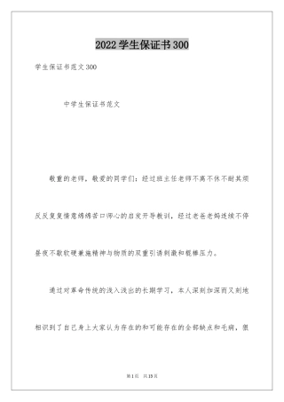 2024学生保证书300
