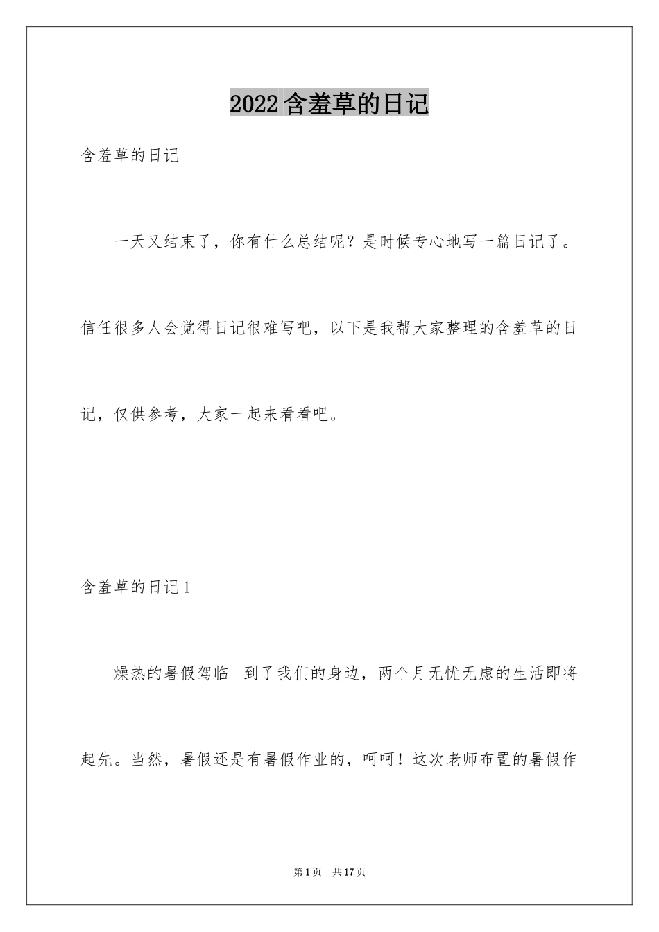 2024含羞草的日记_7_第1页