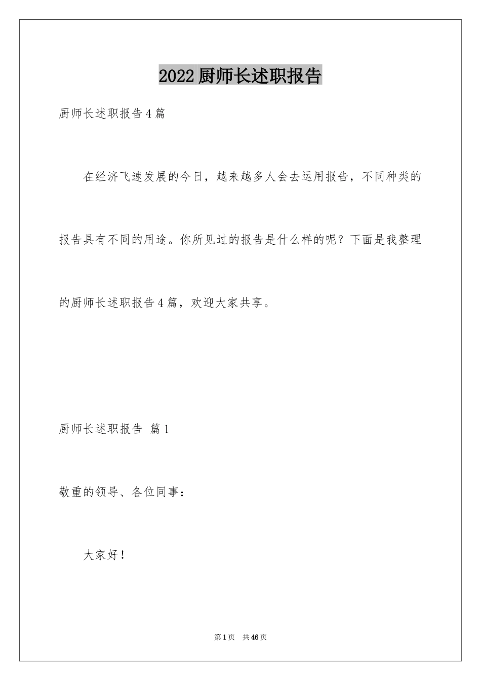 2024厨师长述职报告_1_第1页