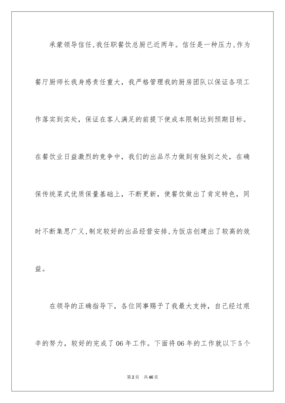 2024厨师长述职报告_1_第2页
