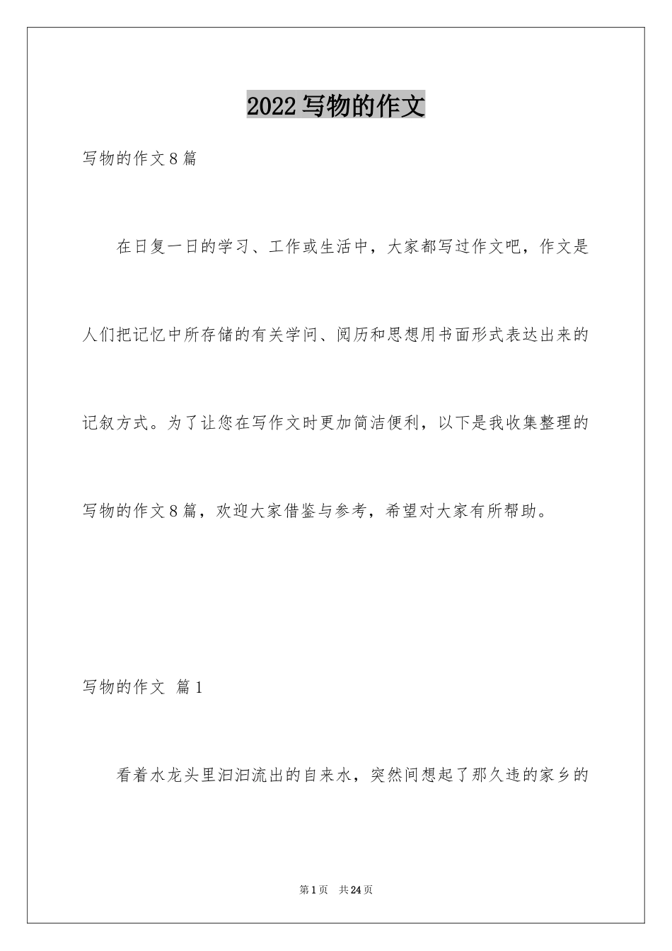 2024写物的作文_280_第1页