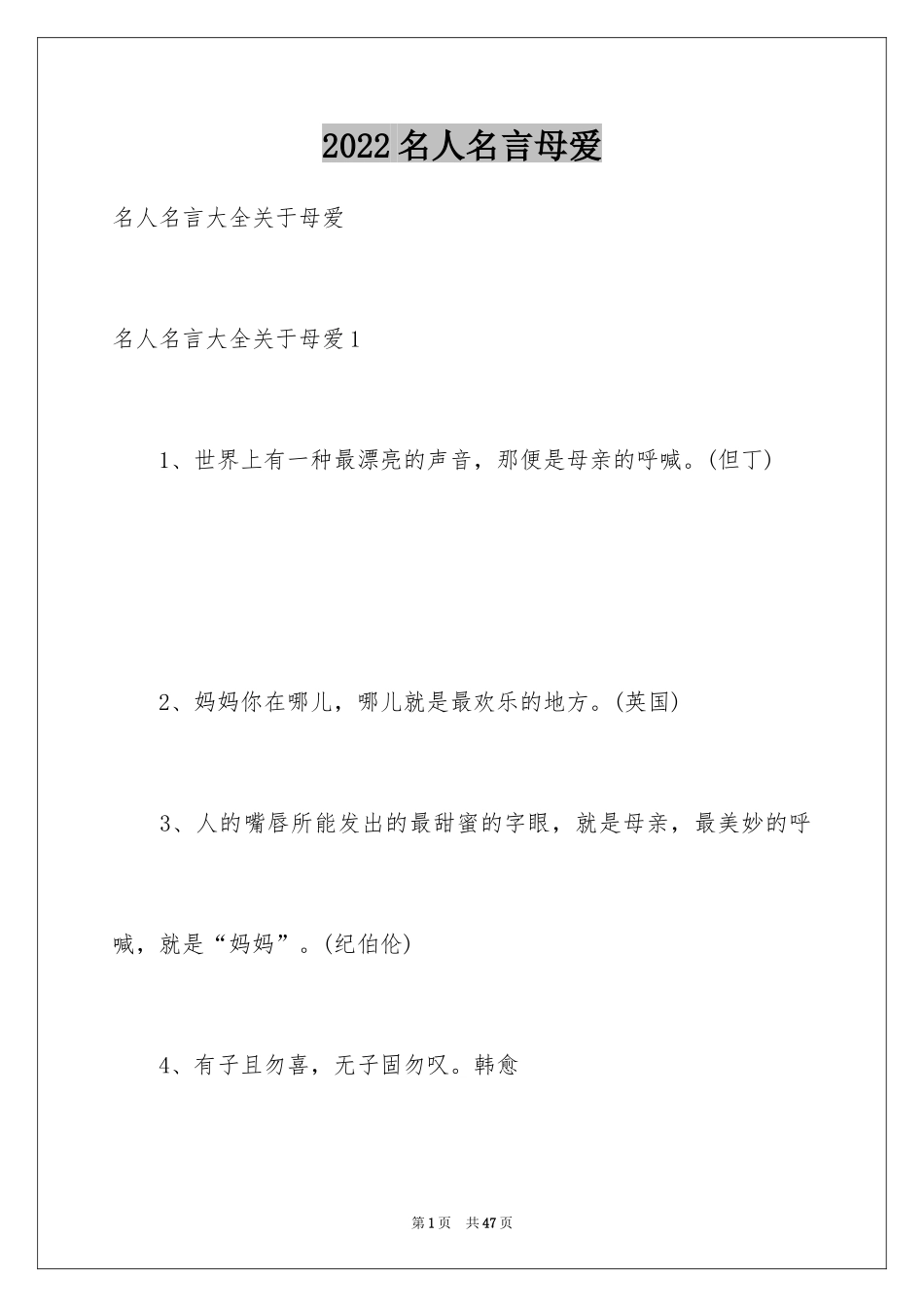 2024名人名言母爱_第1页