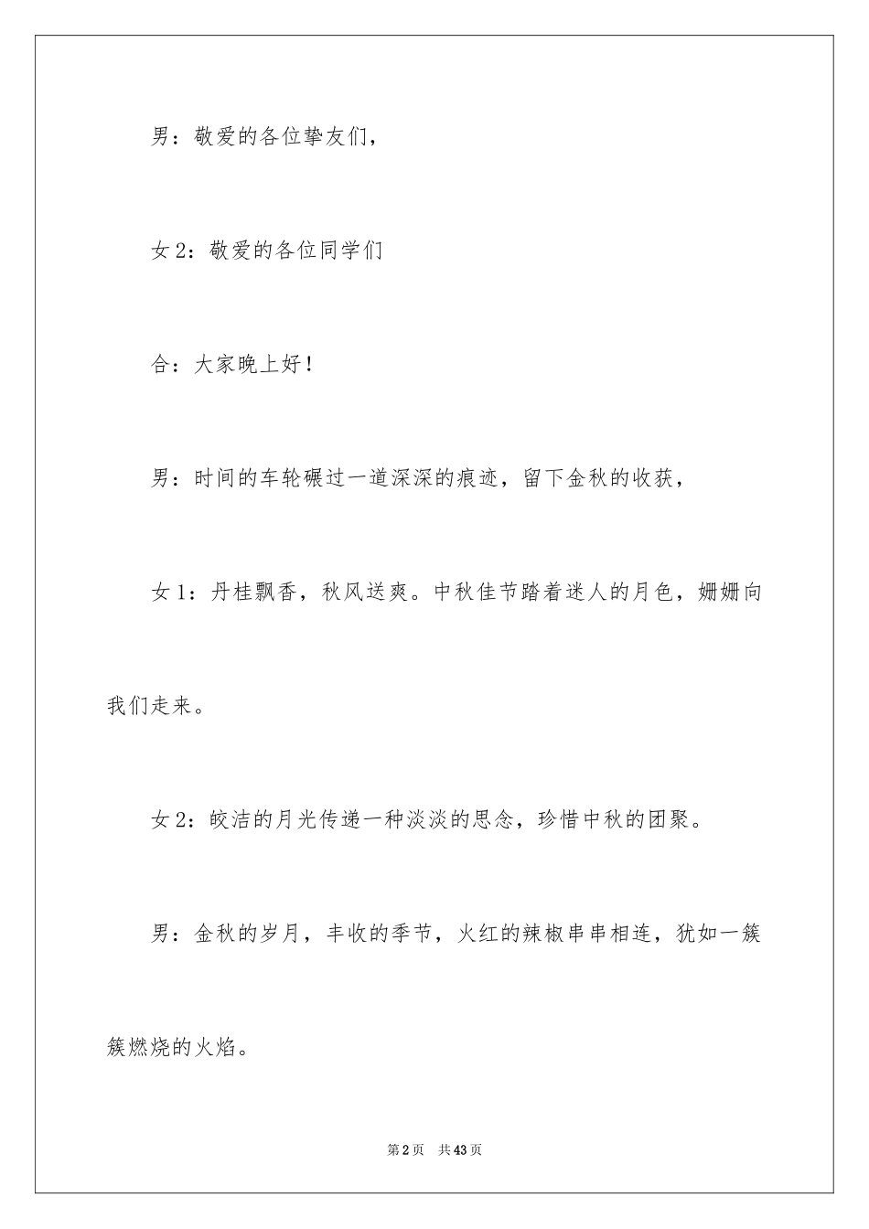 2024学校中秋晚会主持词_11_第2页