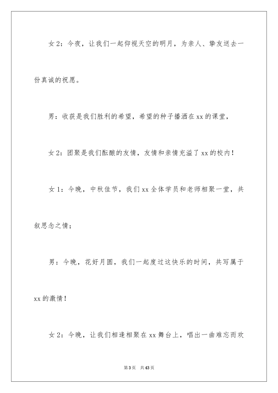 2024学校中秋晚会主持词_11_第3页