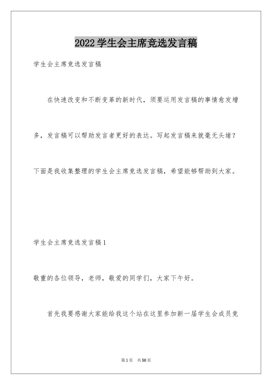 2024学生会主席竞选发言稿_3_第1页