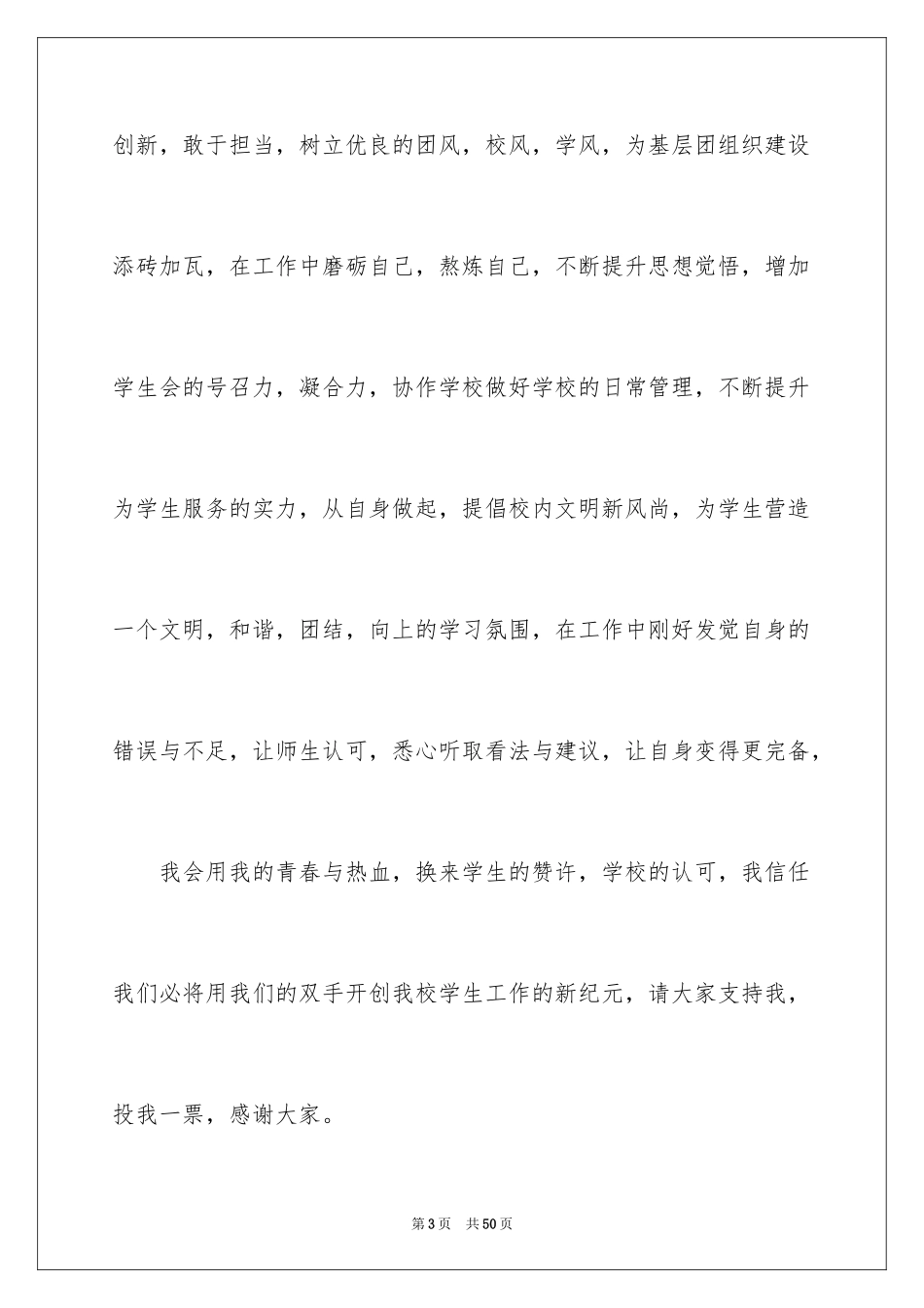 2024学生会主席竞选发言稿_3_第3页