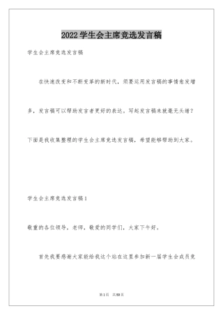 2024学生会主席竞选发言稿_3