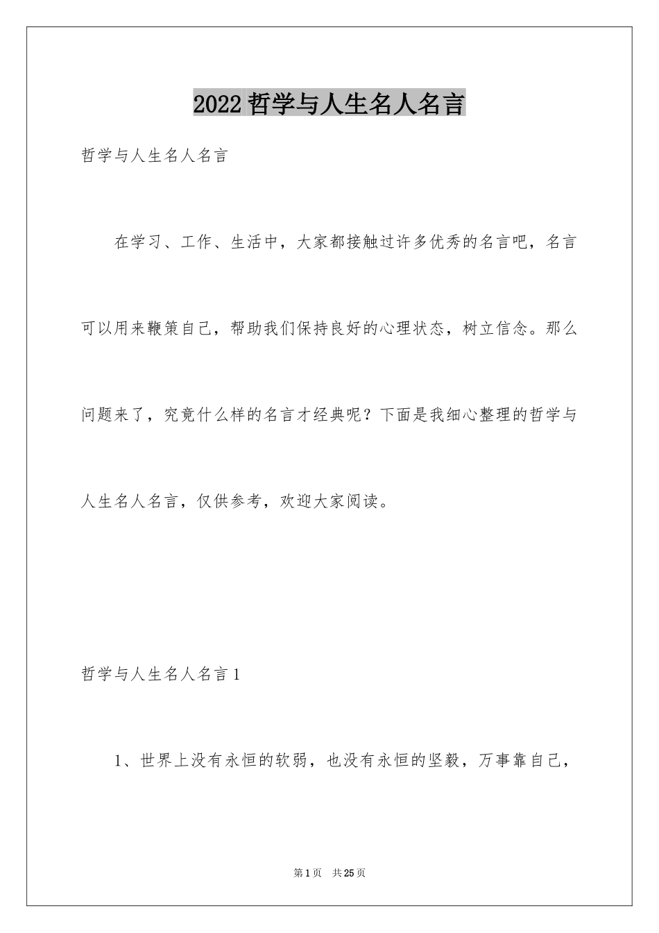 2024哲学与人生名人名言_1_第1页