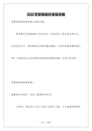 2024学雷锋做好事演讲稿_5