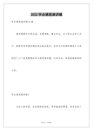 2024学会感恩演讲稿_285