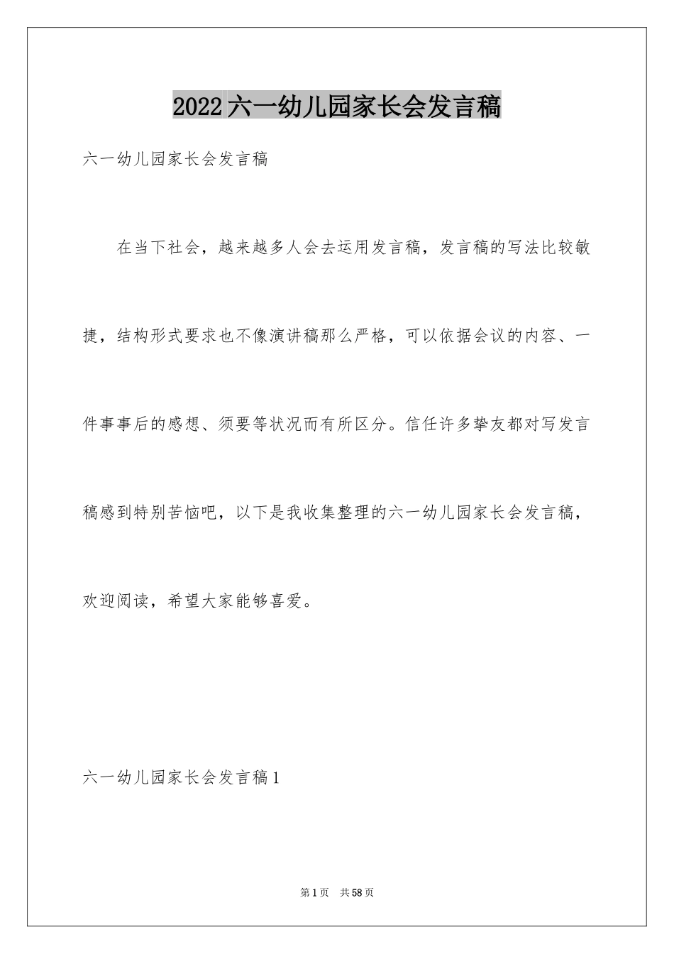 2024六一幼儿园家长会发言稿_3_第1页