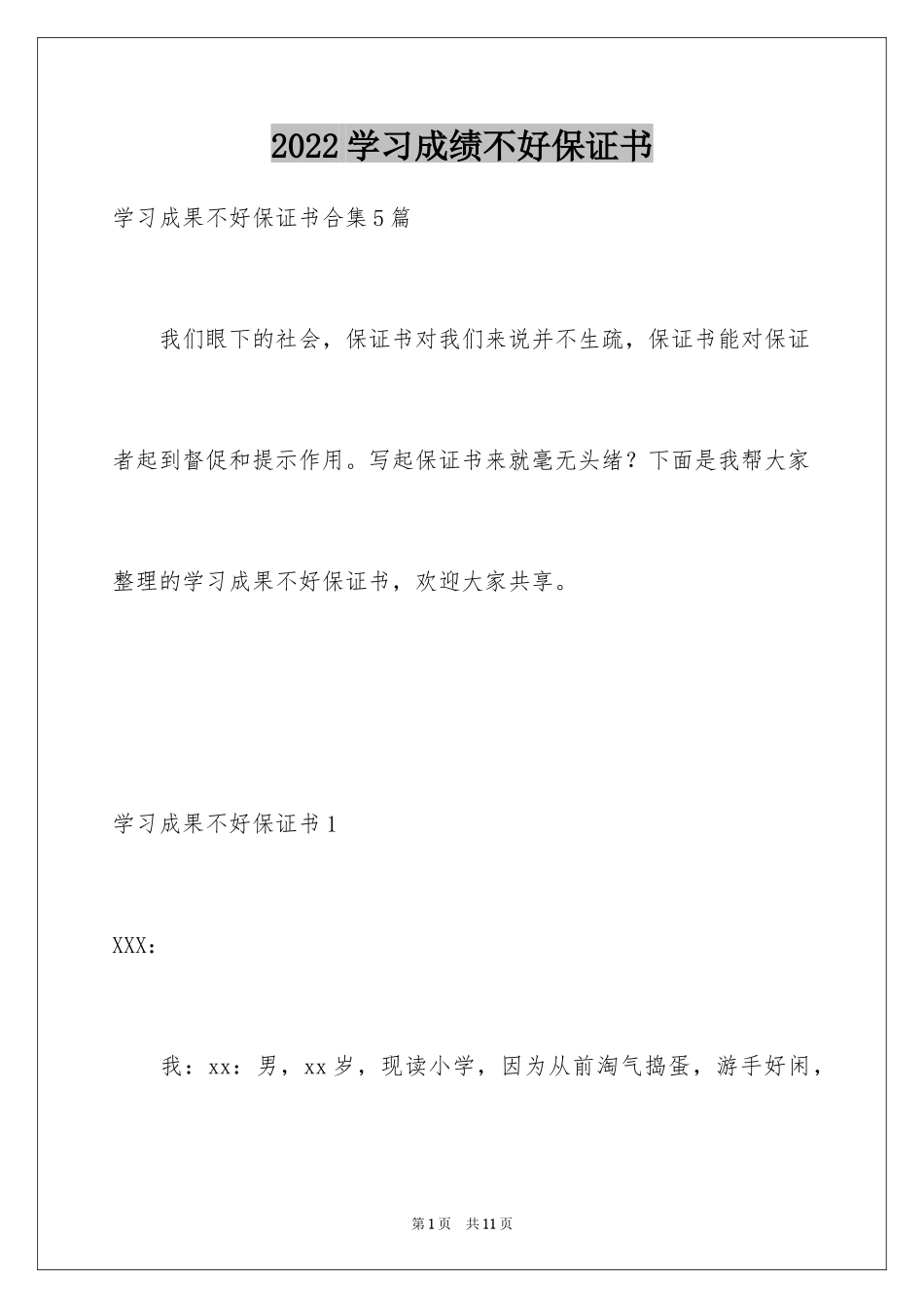 2024学习成绩不好保证书_1_第1页