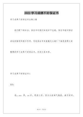2024学习成绩不好保证书_1