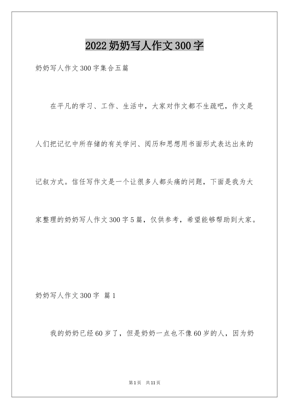 2024奶奶写人作文300字_86_第1页