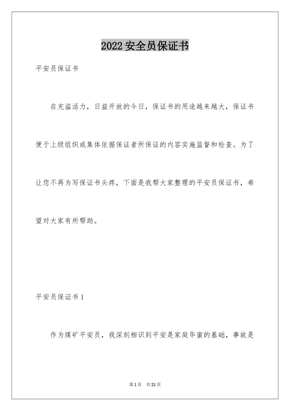 2024安全员保证书_第1页