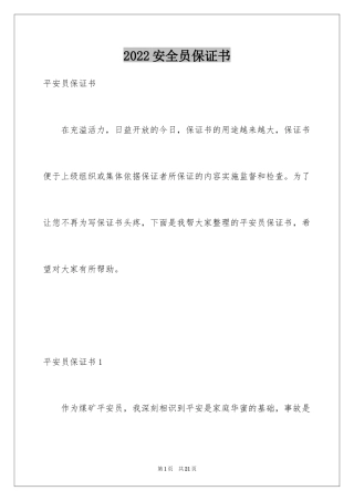 2024安全员保证书