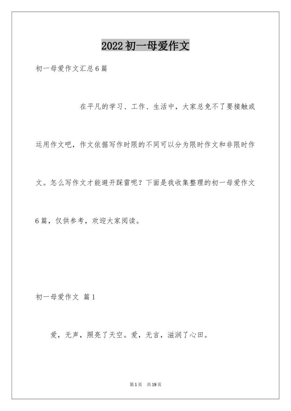 2024初一母爱作文_104_第1页