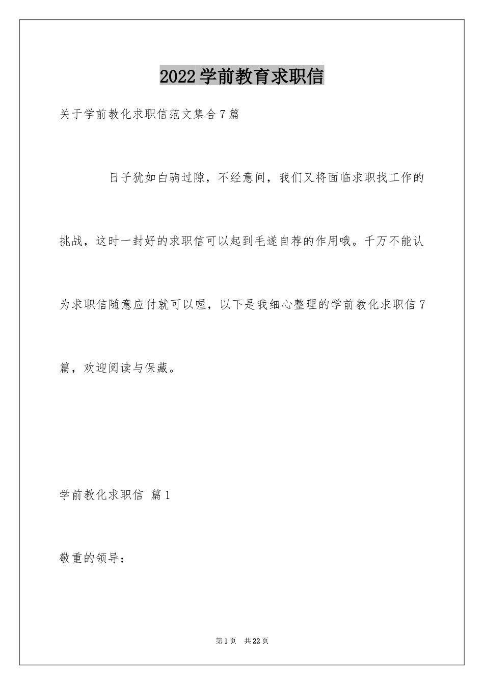 2024学前教育求职信_73_第1页