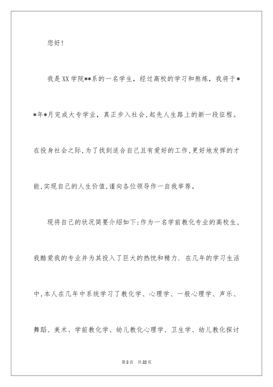 2024学前教育求职信_73_第2页