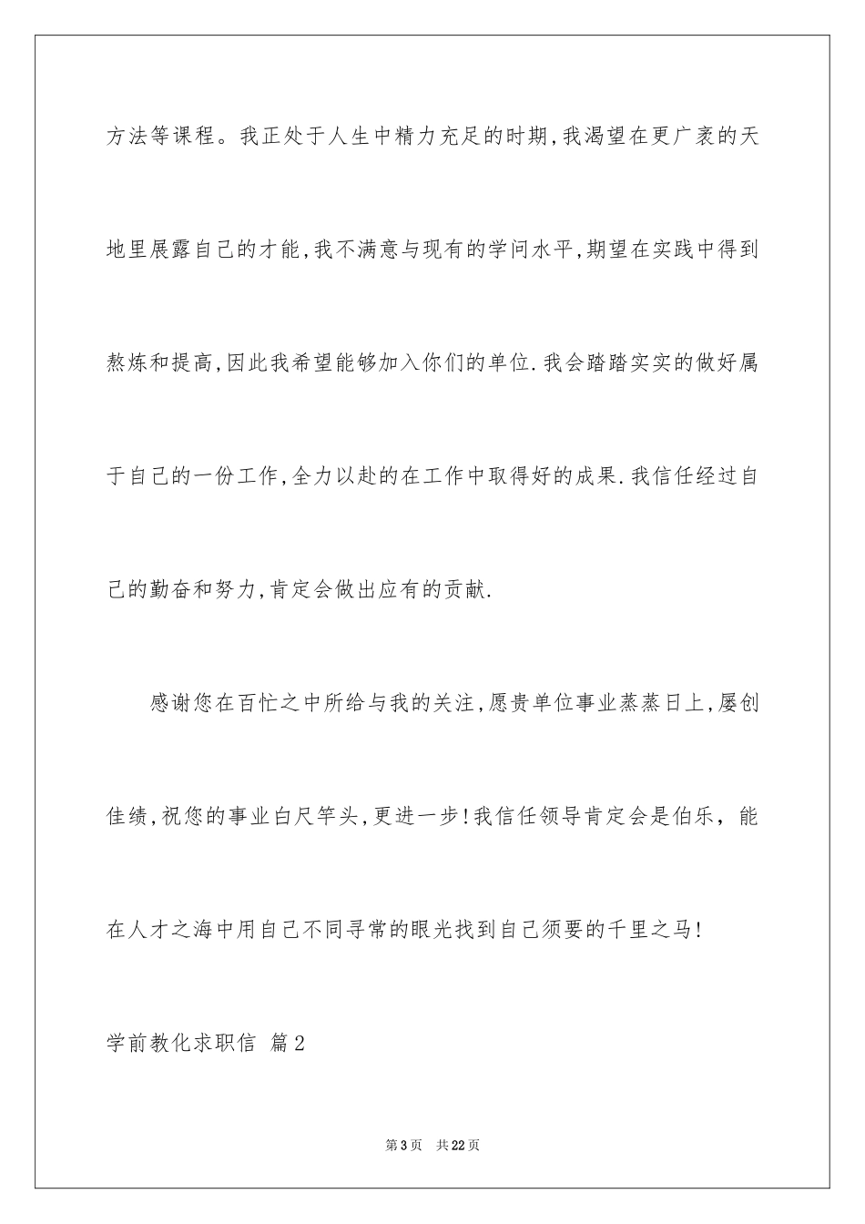 2024学前教育求职信_73_第3页