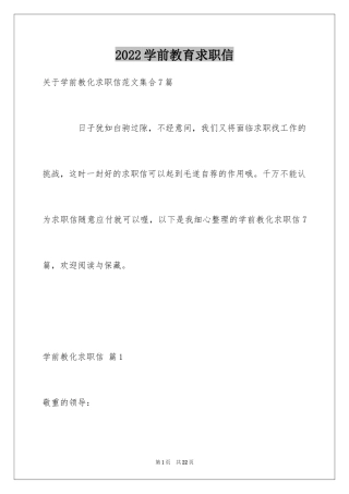 2024学前教育求职信_73