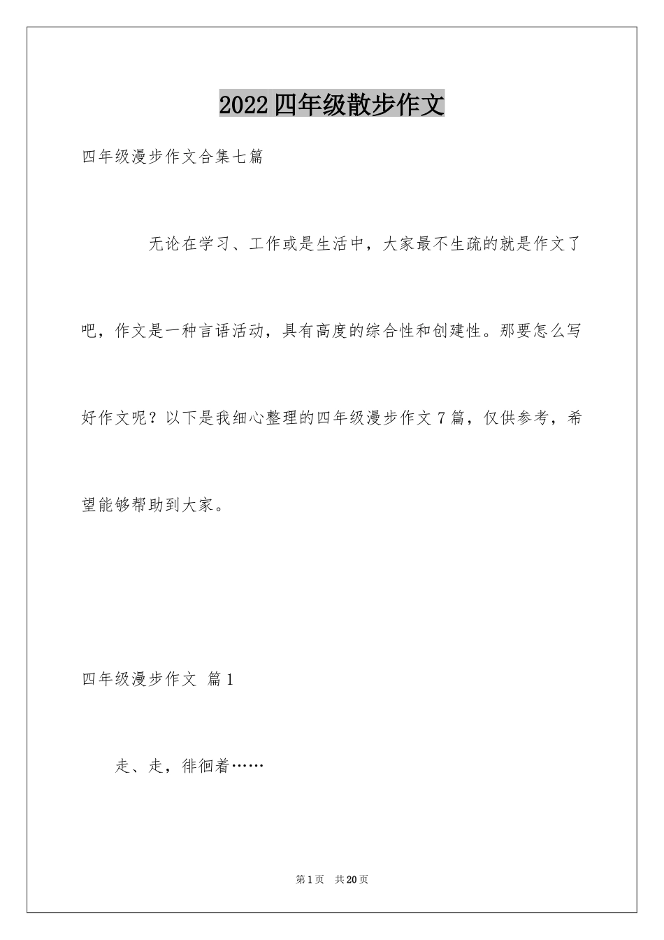 2024四年级散步作文_第1页