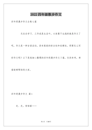 2024四年级散步作文