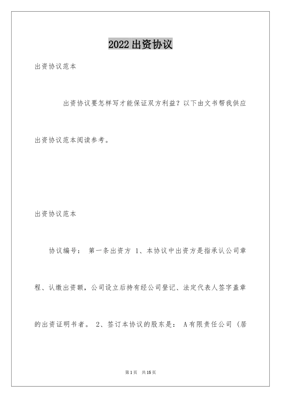 2024出资协议_第1页