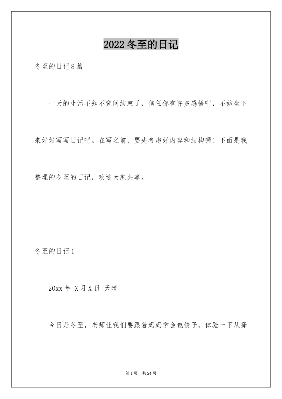 2024冬至的日记_18_第1页