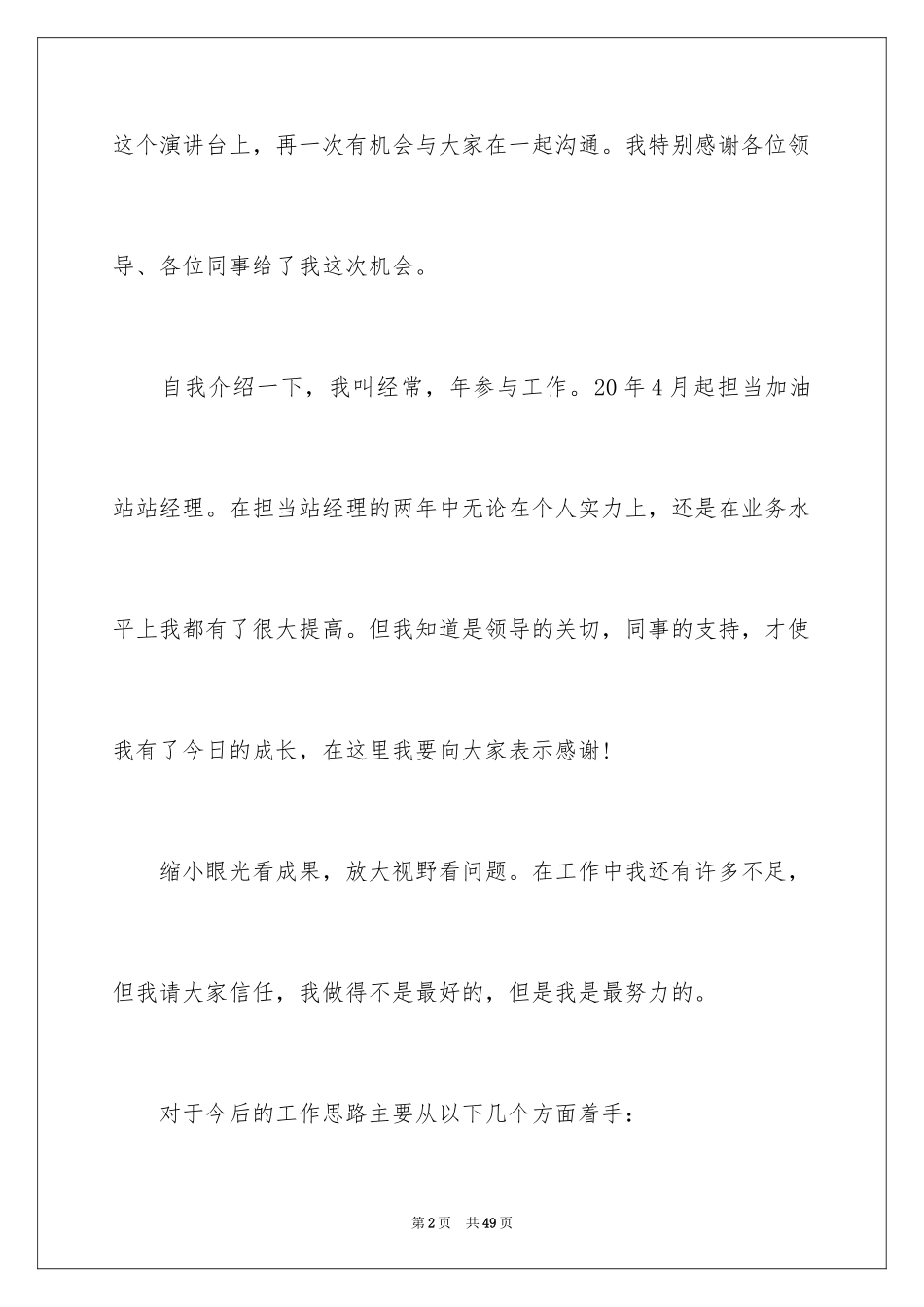 2024加油站经理竞聘演讲稿_60_第2页