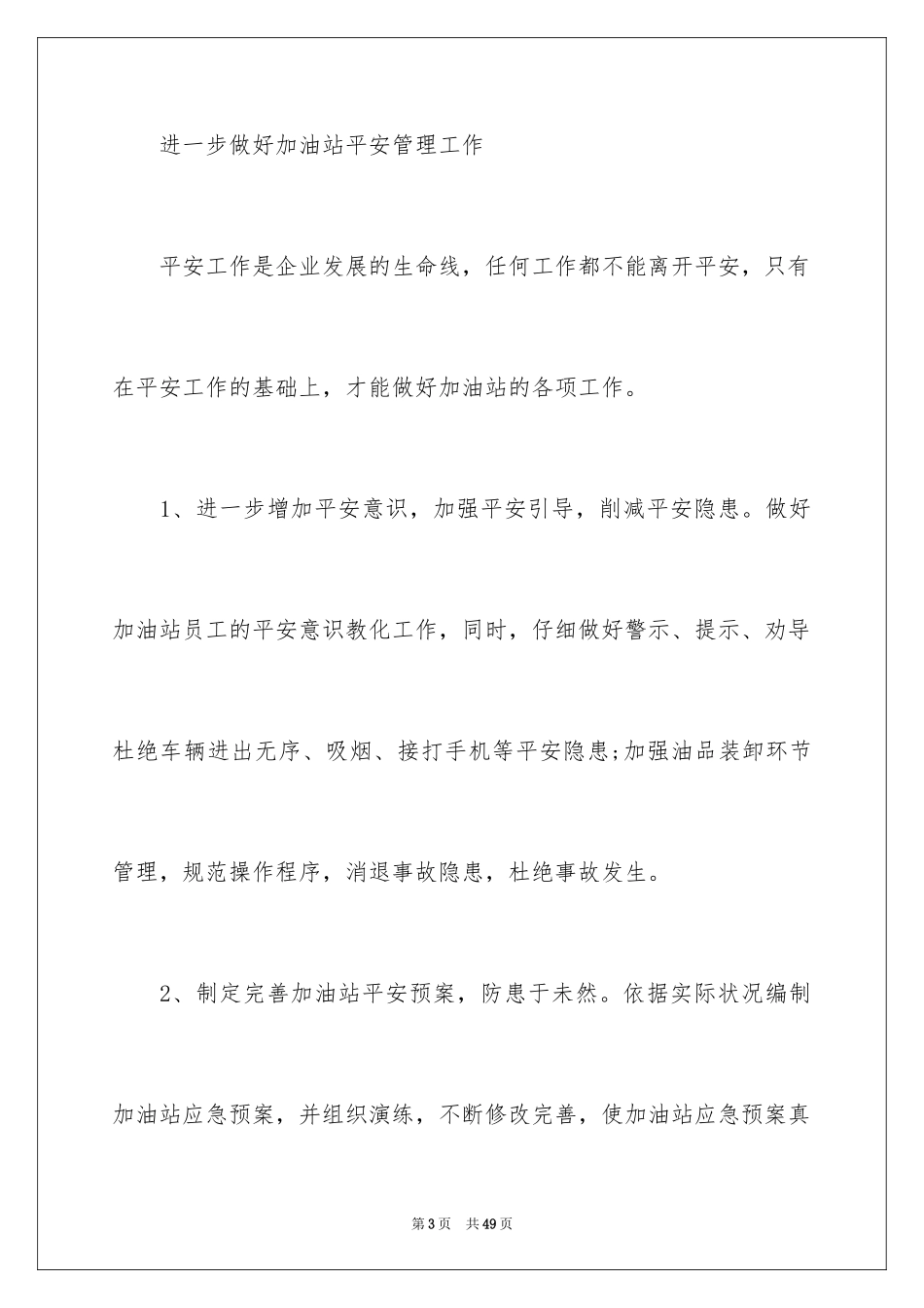 2024加油站经理竞聘演讲稿_60_第3页