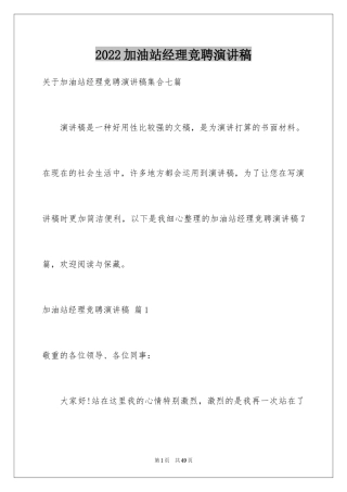 2024加油站经理竞聘演讲稿_60