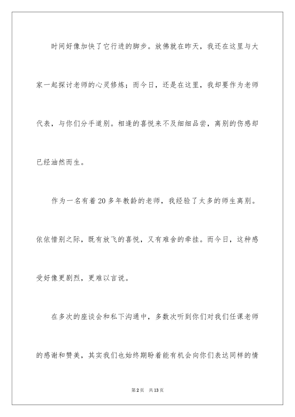 2024国培教师代表发言稿_第2页