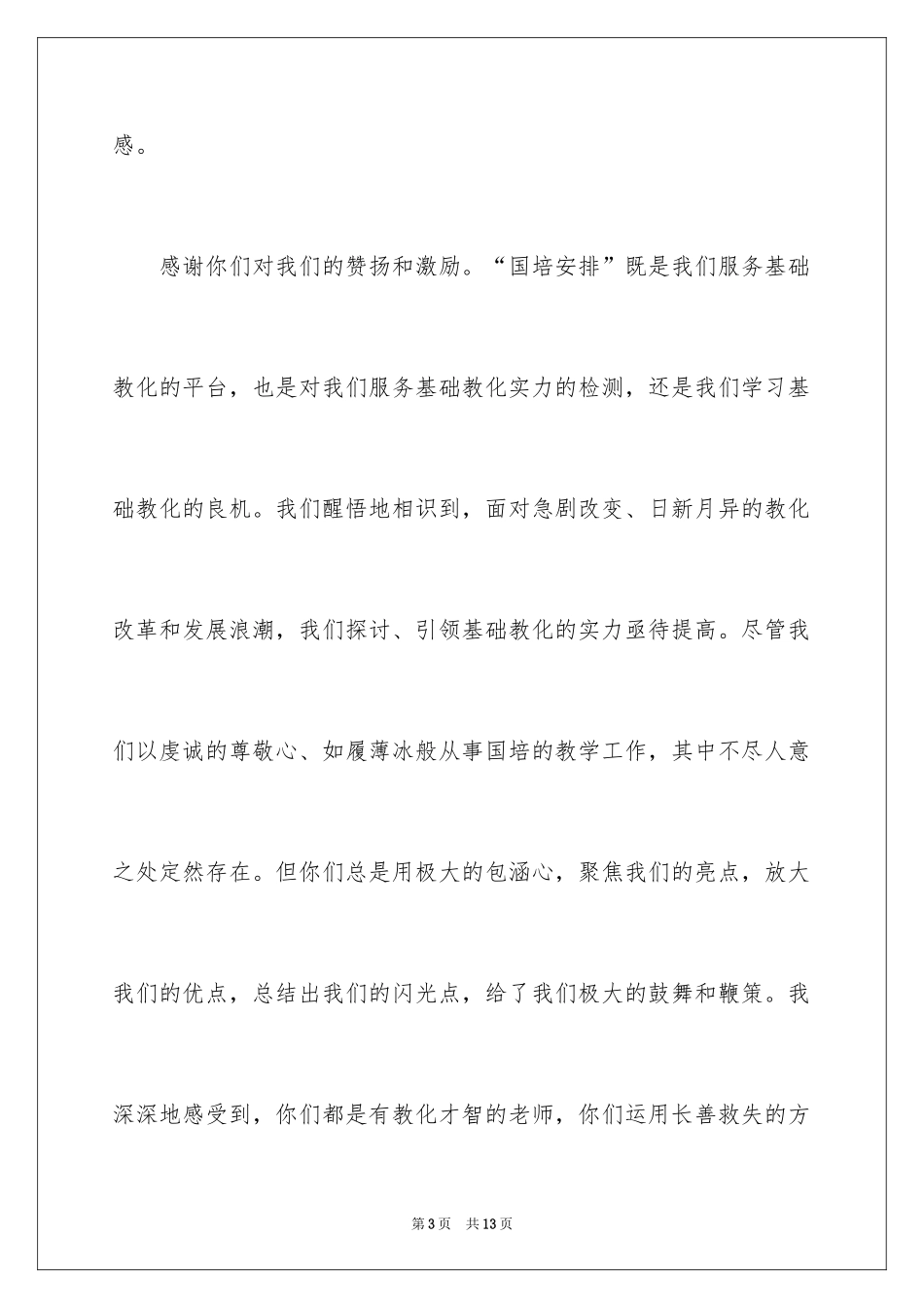 2024国培教师代表发言稿_第3页