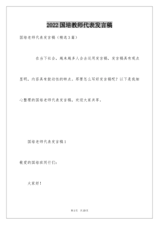 2024国培教师代表发言稿