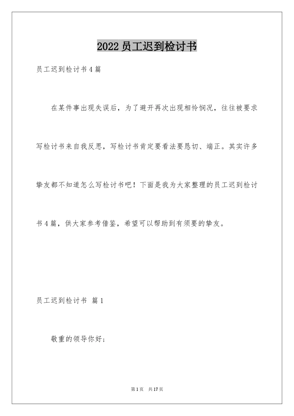 2024员工迟到检讨书_37_第1页