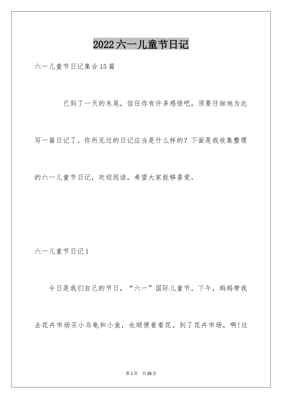 2024六一儿童节日记_58_第1页