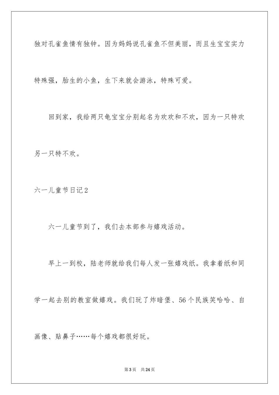 2024六一儿童节日记_58_第3页