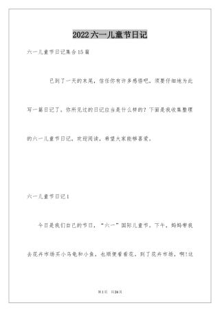 2024六一儿童节日记_58