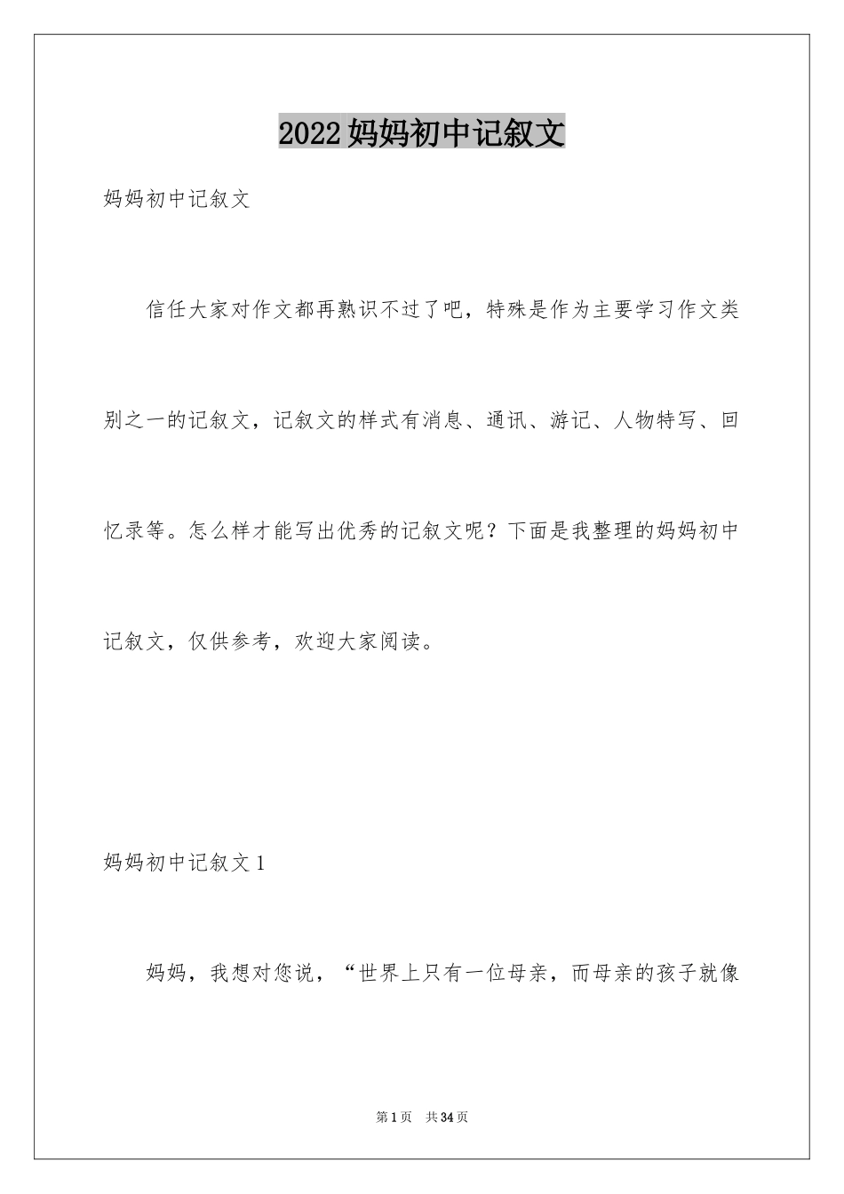 2024妈妈初中记叙文_3_第1页