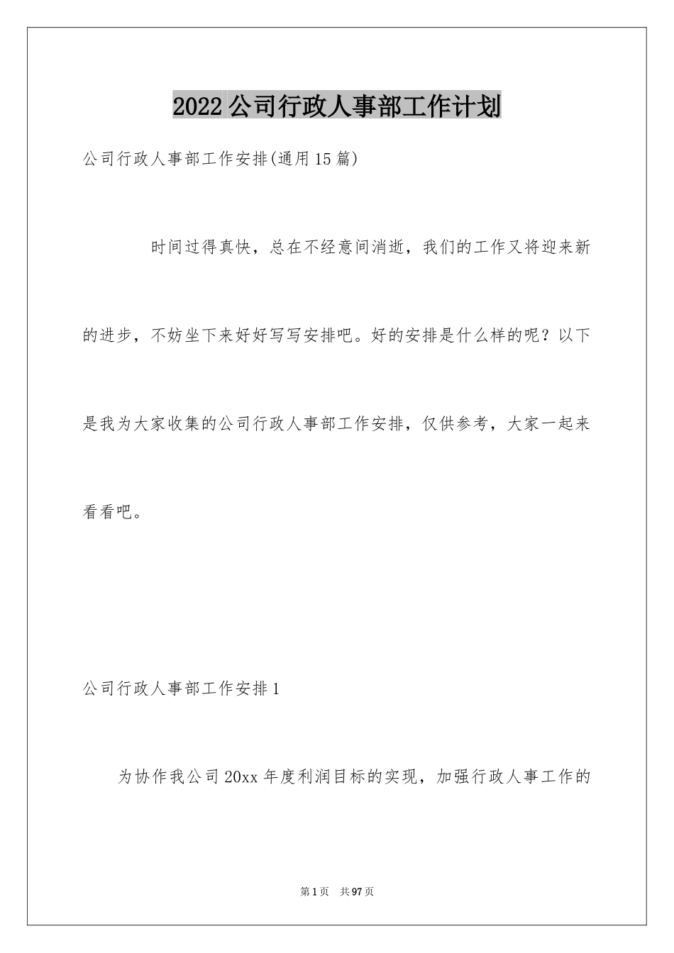 2024公司行政人事部工作计划_第1页