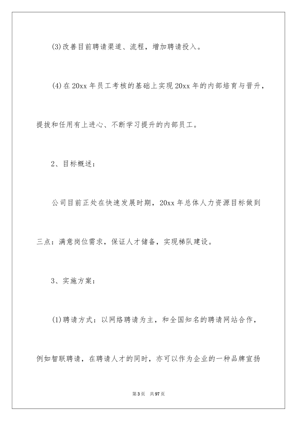 2024公司行政人事部工作计划_第3页