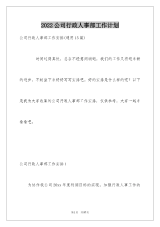 2024公司行政人事部工作计划