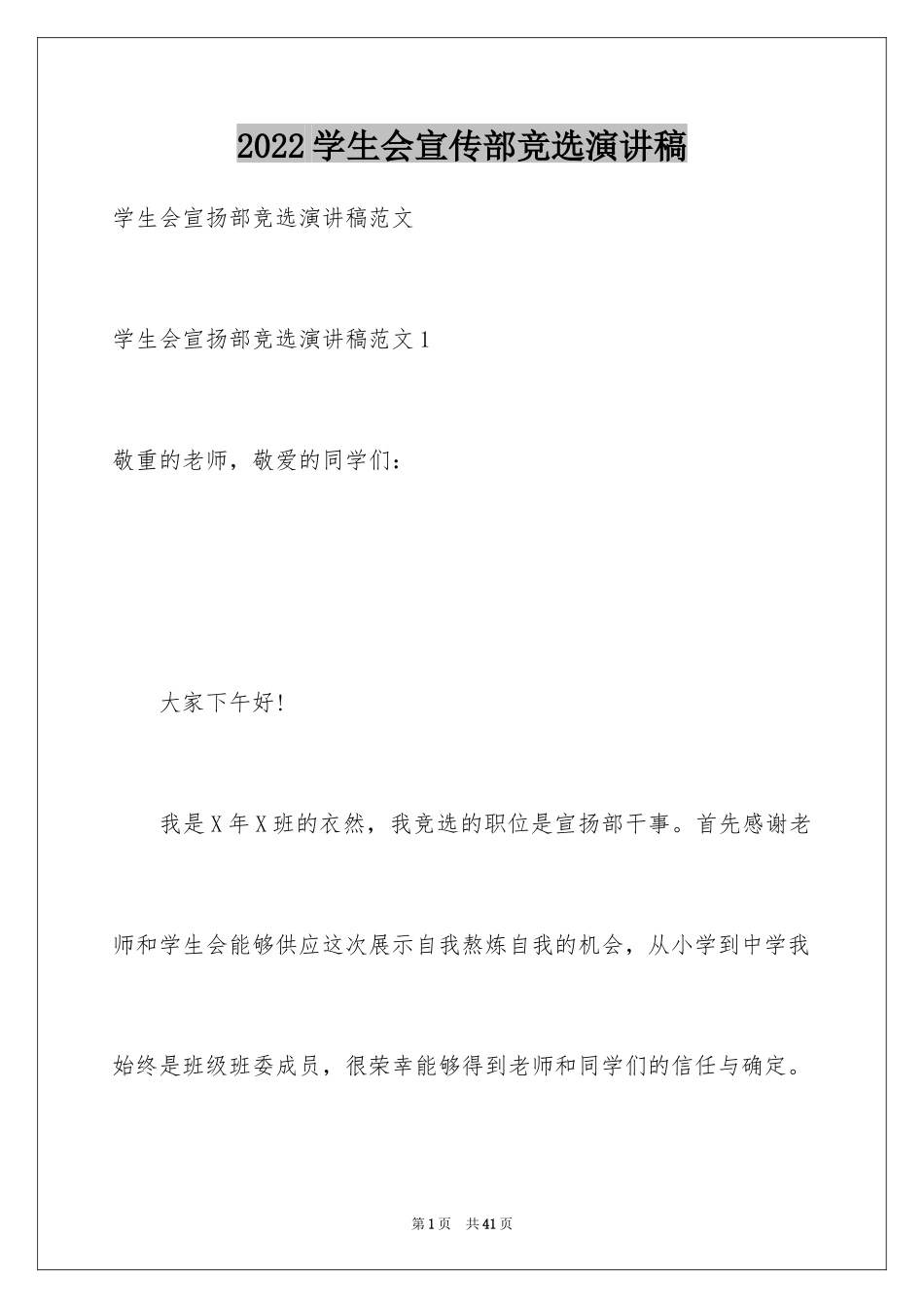 2024学生会宣传部竞选演讲稿_6_第1页