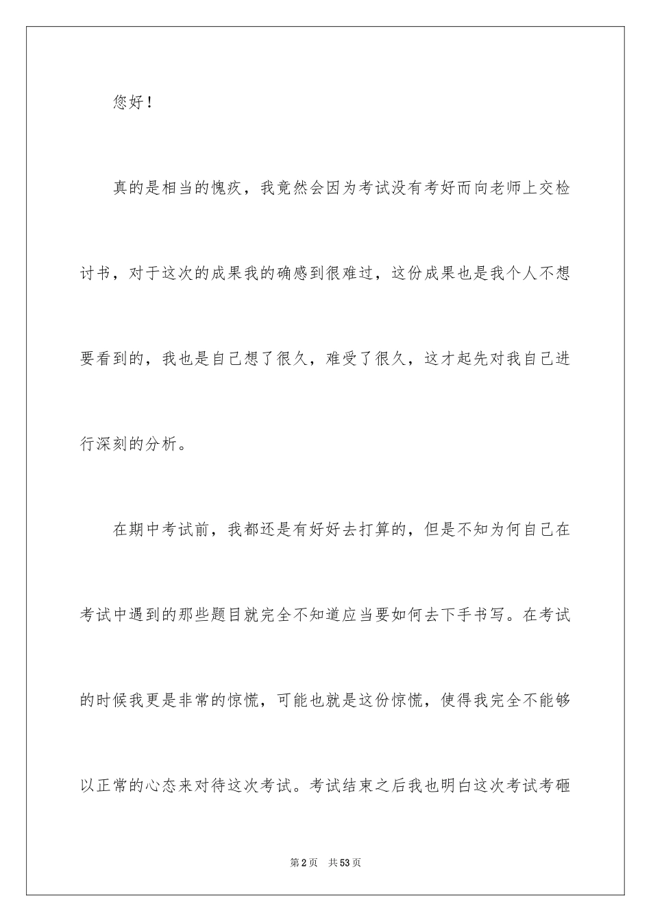 2024学生考试没考好检讨书_7_第2页