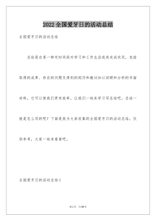 2024全国爱牙日的活动总结_3
