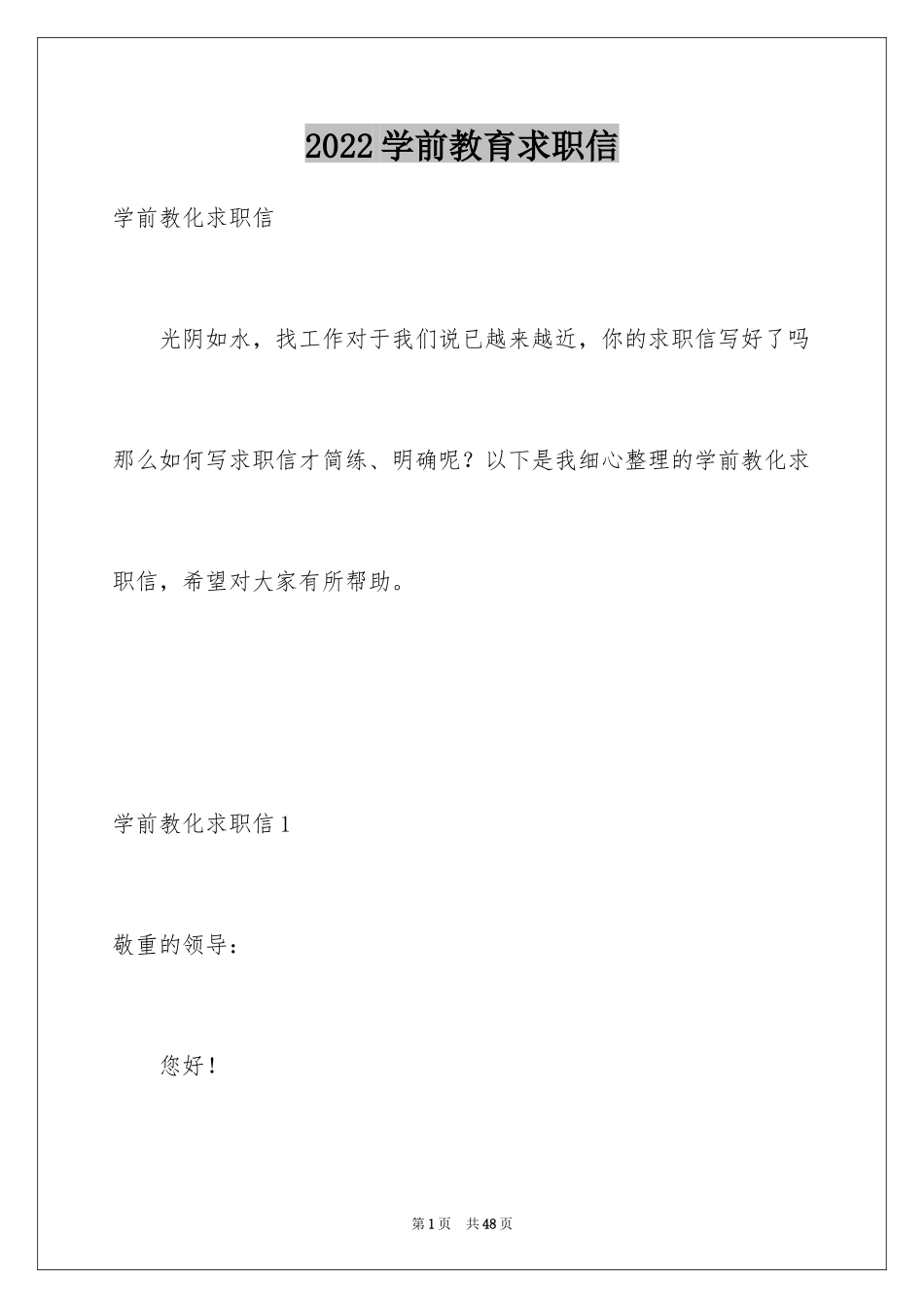 2024学前教育求职信_69_第1页