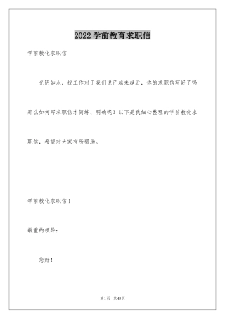 2024学前教育求职信_69